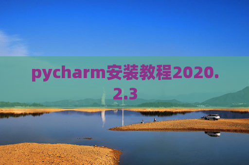 pycharm安装教程2020.2.3