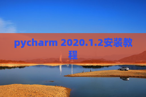 pycharm 2020.1.2安装教程